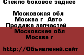 Стекло боковое заднее Mazda MPV 2 LW 1999 2006 - Московская обл., Москва г. Авто » Продажа запчастей   . Московская обл.,Москва г.